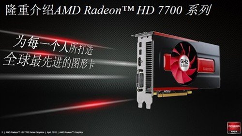 传承经典理念AMD HD7700系列显卡解析