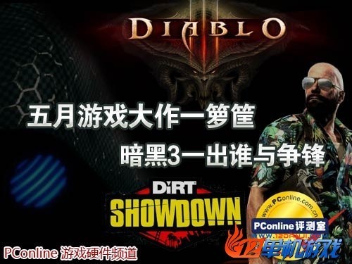 单机游戏5月大比拼 黑暗3一马当先独领风骚