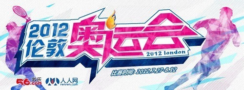 56网携手新华社、华奥星空第一时间直通伦敦奥运