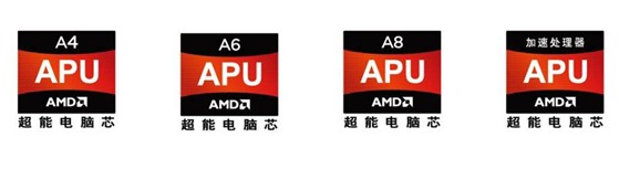 AMD中国更换APU产品标识心系最终用户
