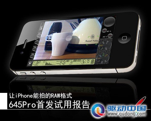 让iPhone能拍RAW格式 645Pro首发试用报告