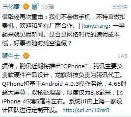 马化腾：腾讯不做手机 360特供机为“特宫扣费机”