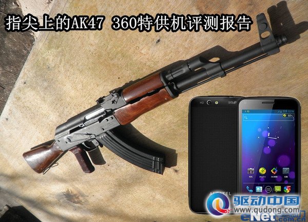 指尖上的AK47 360特供机评测报告