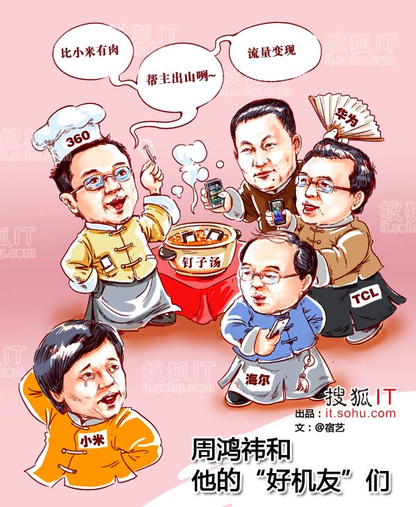 周鸿祎和他的“好机友”们