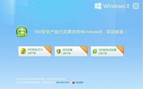 图1：360安全产品兼容市面所有Win8版本