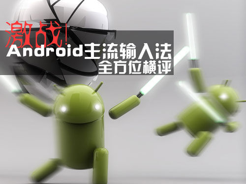 激战!Android主流输入法全方位横评