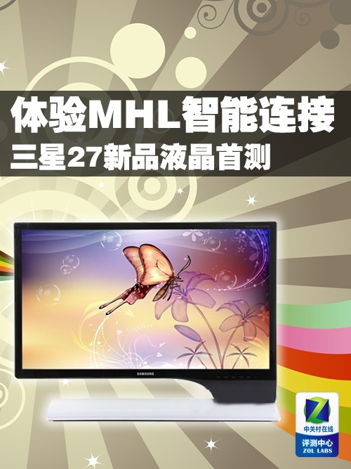 体验MHL智能连接 三星27新品液晶首测 