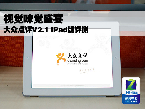 视觉味觉盛宴 大众点评V2.1 iPad版评测 