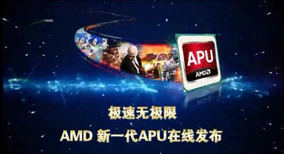 新一代APU在中国完美发布 谱写融合新篇章