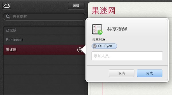 iCloud 网页版提醒事项应用新增“共享提醒”功能