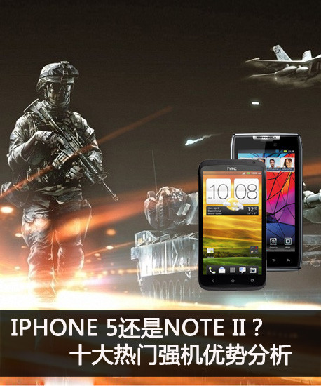 iPhone 5还是Note II？十强机优势分析 