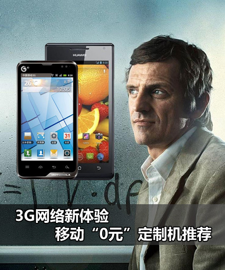 3G网络新体验 移动“0元”套餐机推荐(审核中) 