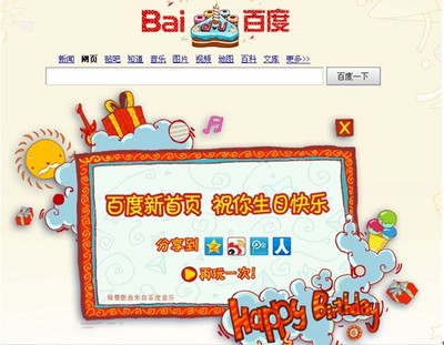 百度新首页为网友“庆生” 生日LOGO送上温馨祝福