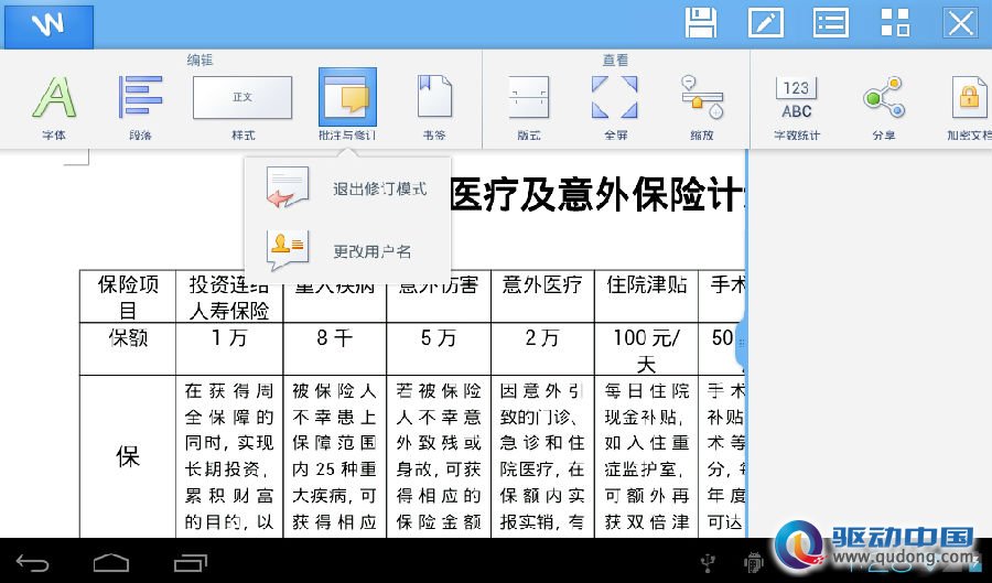 WPS移动版 空中飞人移动办公小秘书
