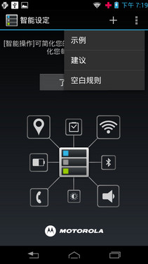 摩托罗拉智能设定功能详实体验 