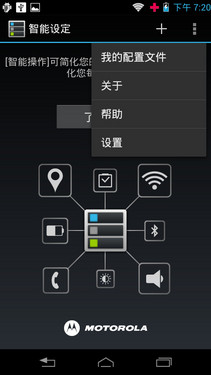摩托罗拉智能设定功能详实体验 