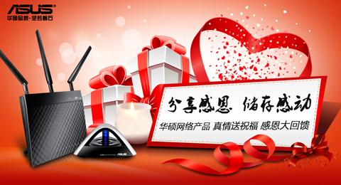 华硕网络产品真情送祝福感恩大回馈
