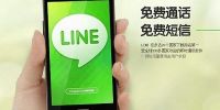 日本版微信Line挺进中国 取名“连我”