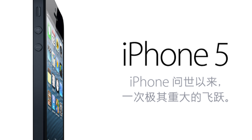 iPhone 5国内提前开卖 官方表示货源充沛