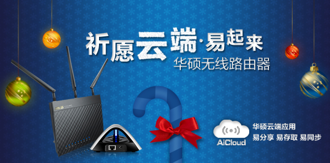 华硕无线网络产品圣诞祈愿 分享到“云端”
