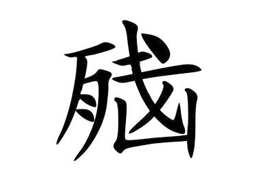 警惕:过度依赖搜索 恐脑残的后代发明家很少
