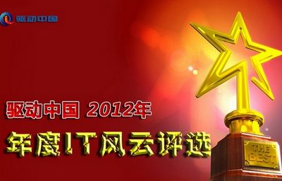 驱动中国2012年度IT产品风云榜奖项揭晓