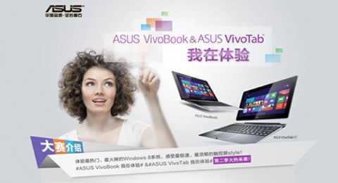 “ASUS VivoTab我在体验”第二季火爆开启