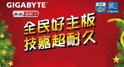全民好主板 技嘉超耐久圣诞送大礼