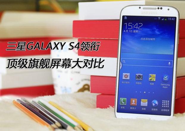 三星GALAXY S4领衔 顶级旗舰屏幕大对比