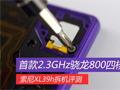 首款2.3GHz骁龙800四核 XL39h拆机评测