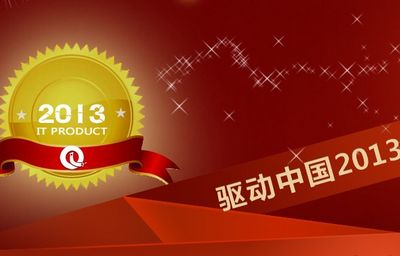 驱动中国“2013年IT行业风云榜”年度评选收官：榜单揭晓