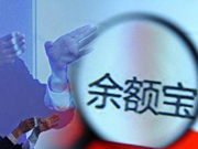 余额宝“罪与罚”：或被套上“紧箍咒”