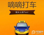 嘀嘀打车补贴或10天后停止 打车软件即将终结