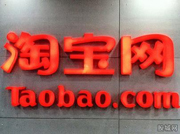 淘宝生存瓶颈已现：真正赚钱的商家只有3%