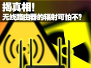 揭真相！无线路由器的辐射到底可不可怕？