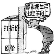 为争抢用户 商家“虚标原价”成网店的潜规则
