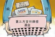 央行规范手机支付业务 支付宝财付通或无缘O2O