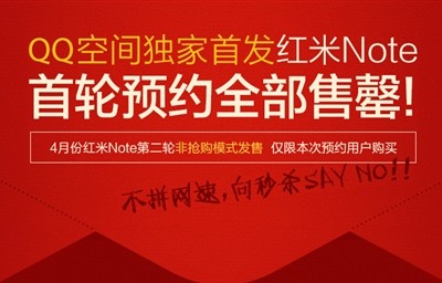 红米Note第二轮发售换玩法：非抢购模式