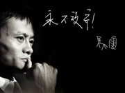 马云怒斥 遭遇不公平竞争