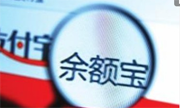 四大行联手 终结 余额宝的最美好时光