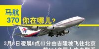 MH370之谜让1977年马航劫机案悲痛重现