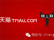 天猫进入B2C改革深水区：转型挑战最大的一年