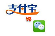微支付与支付宝 移动端支付正面再交