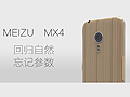 魅族MX4渲染图曝光 全金属机身超轻薄