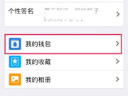 消息称京东手Q入口确定：位于QQ钱包下