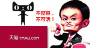 天猫急促“易容”背后：品牌定位有危机?