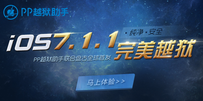 iOS7.1.1完美越狱下载 认准PP越狱助手和盘古