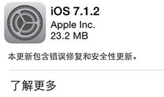 苹果发布 iOS 7.1.2升级补丁 增强iBeacons稳定性