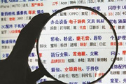 电商第三方销售成假货集散地 8瓶洗发水3瓶为假货