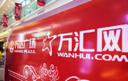 万达电商2.0:腾百万另起炉灶赶阿里追京东